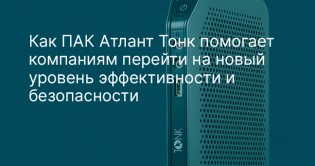 Современное решение для построения отказоустойчивой инфраструктуры на базе тонких клиентов ТОНК и операционной системы «Атлант»