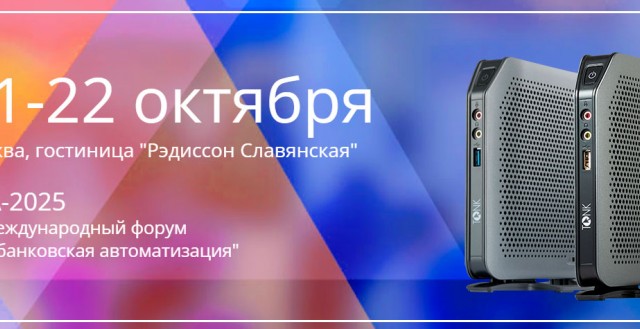 ТОНК представит свои решения на ВБА-2025