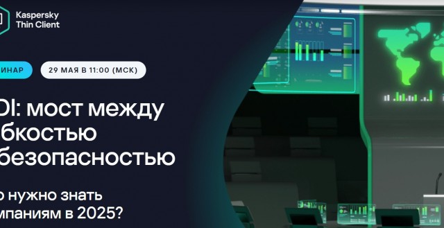 Приглашаем на вебинар: как построить VDI-инфраструктуру с фокусом на безопасность