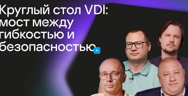 Специалист TONK принял участие в круглом столе о будущем VDI в России