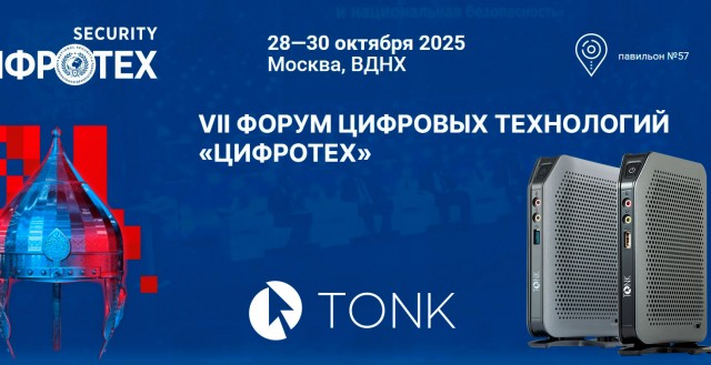 ГК ТОНК примет участие в VII Форуме цифровых технологий «ЦИФРОТЕХ»
