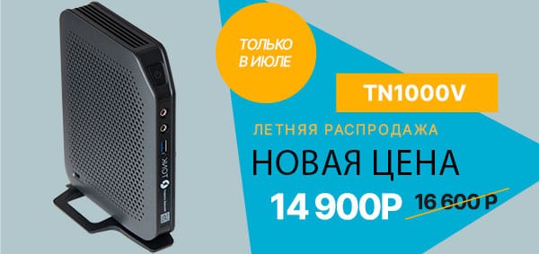 С 1 июля — специальная цена на тонкий клиент TONK TN1000V: всего 14 900 ₽