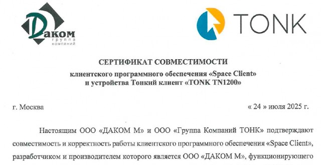 Компания ТОНК получила сертификат совместимости тонкого клиента TN1200 с ПО «Space Client»