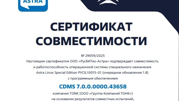 CDMS от ТОНК успешно протестирована на совместимость с Astra Linux Special Edition
