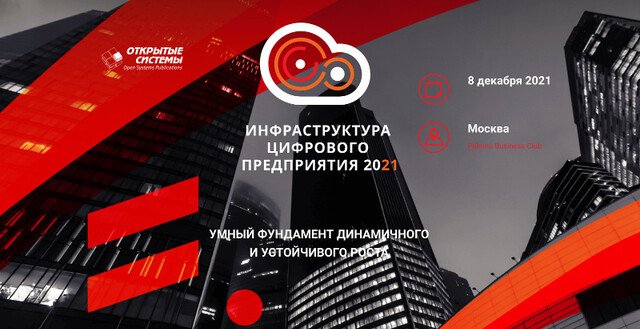 ТОНК - партнер конференции "Инфраструктура цифрового предприятия — 2021"